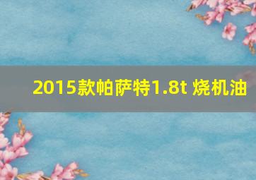 2015款帕萨特1.8t 烧机油